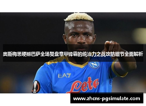 奥斯梅恩硬撼巴萨全场复盘意甲锋霸的统治力之战攻防细节全面解析