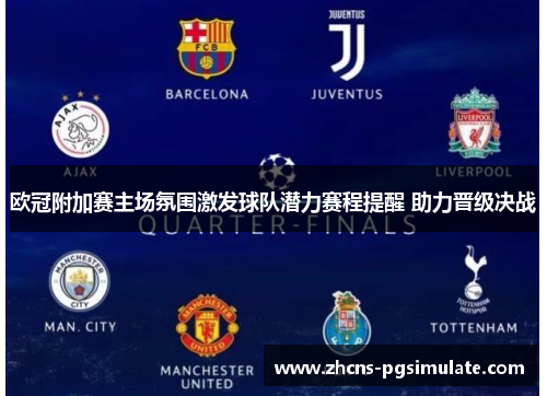 欧冠附加赛主场氛围激发球队潜力赛程提醒 助力晋级决战