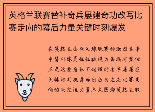 英格兰联赛替补奇兵屡建奇功改写比赛走向的幕后力量关键时刻爆发