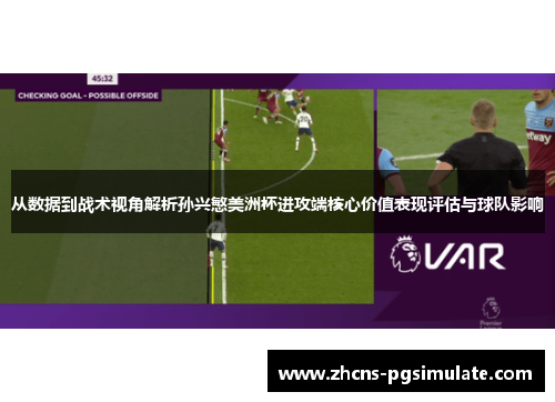 从数据到战术视角解析孙兴慜美洲杯进攻端核心价值表现评估与球队影响