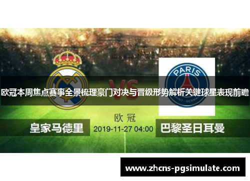 欧冠本周焦点赛事全景梳理豪门对决与晋级形势解析关键球星表现前瞻