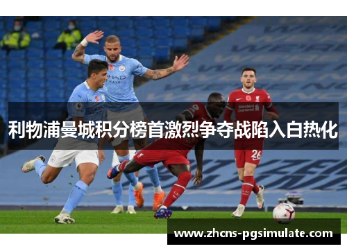 利物浦曼城积分榜首激烈争夺战陷入白热化