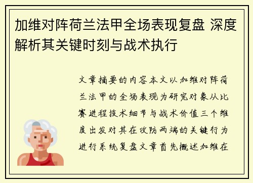 加维对阵荷兰法甲全场表现复盘 深度解析其关键时刻与战术执行 加维对阵荷兰法甲全场表现复盘 深度解析其关键时刻与战术执行