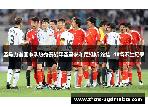 圣马力诺国家队热身赛战平圣基茨和尼维斯 终结140场不胜纪录