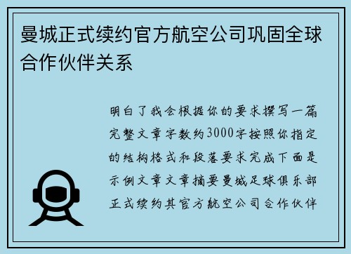 曼城正式续约官方航空公司巩固全球合作伙伴关系
