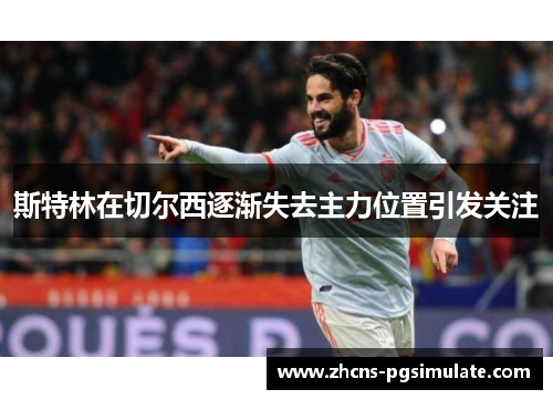 斯特林在切尔西逐渐失去主力位置引发关注