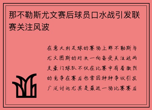 那不勒斯尤文赛后球员口水战引发联赛关注风波
