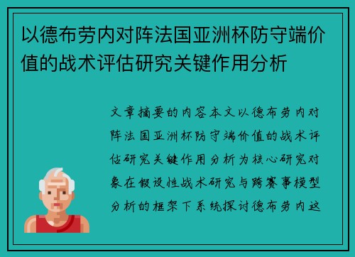 以德布劳内对阵法国亚洲杯防守端价值的战术评估研究关键作用分析