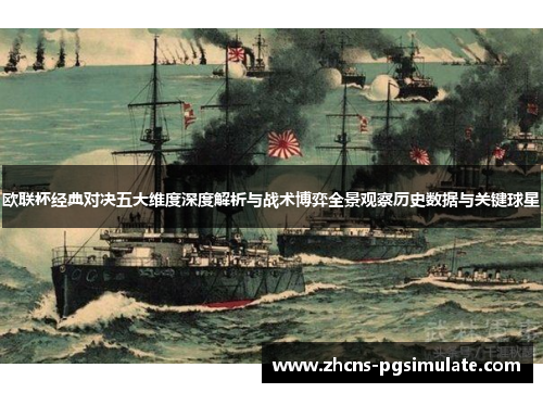 欧联杯经典对决五大维度深度解析与战术博弈全景观察历史数据与关键球星