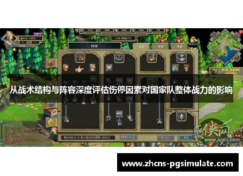 从战术结构与阵容深度评估伤停因素对国家队整体战力的影响