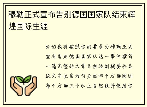 穆勒正式宣布告别德国国家队结束辉煌国际生涯 穆勒正式宣布告别德国国家队结束辉煌国际生涯