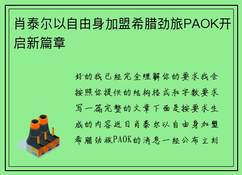 肖泰尔以自由身加盟希腊劲旅PAOK开启新篇章