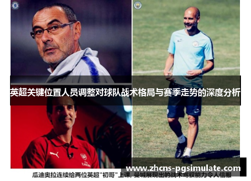 英超关键位置人员调整对球队战术格局与赛季走势的深度分析