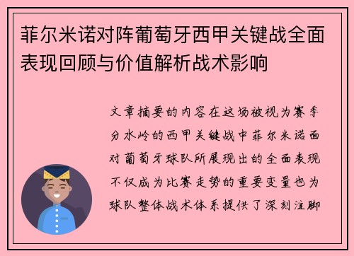 菲尔米诺对阵葡萄牙西甲关键战全面表现回顾与价值解析战术影响