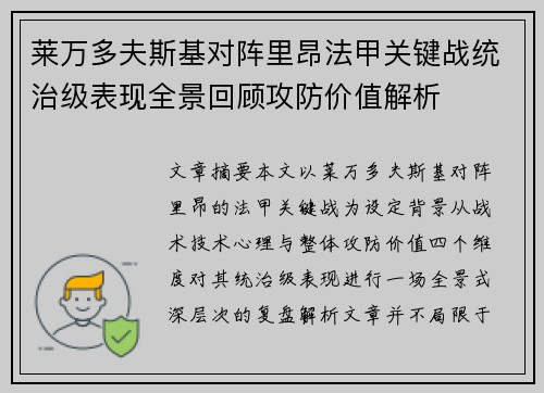 莱万多夫斯基对阵里昂法甲关键战统治级表现全景回顾攻防价值解析