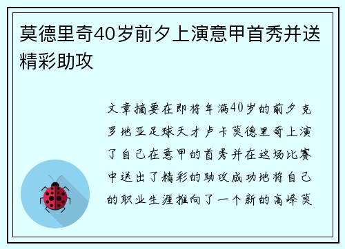 莫德里奇40岁前夕上演意甲首秀并送精彩助攻