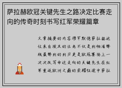 萨拉赫欧冠关键先生之路决定比赛走向的传奇时刻书写红军荣耀篇章