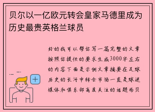 贝尔以一亿欧元转会皇家马德里成为历史最贵英格兰球员
