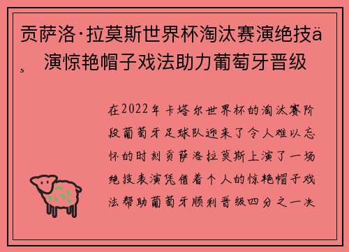 贡萨洛·拉莫斯世界杯淘汰赛演绝技上演惊艳帽子戏法助力葡萄牙晋级