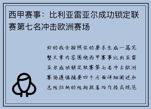 西甲赛事：比利亚雷亚尔成功锁定联赛第七名冲击欧洲赛场