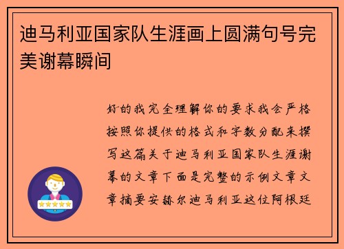 迪马利亚国家队生涯画上圆满句号完美谢幕瞬间