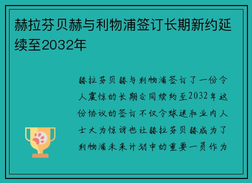 赫拉芬贝赫与利物浦签订长期新约延续至2032年