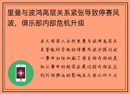 里曼与波鸿高层关系紧张导致停赛风波，俱乐部内部危机升级