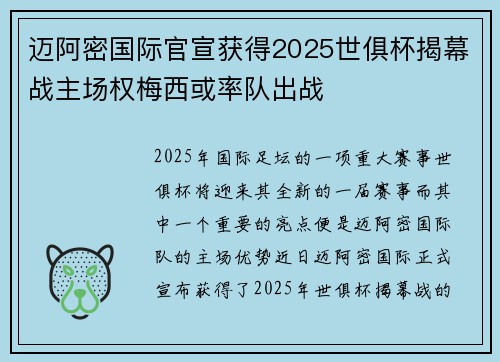 迈阿密国际官宣获得2025世俱杯揭幕战主场权梅西或率队出战