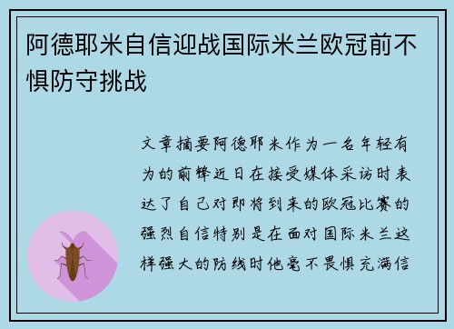 阿德耶米自信迎战国际米兰欧冠前不惧防守挑战