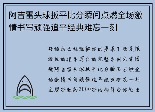 阿吉雷头球扳平比分瞬间点燃全场激情书写顽强追平经典难忘一刻