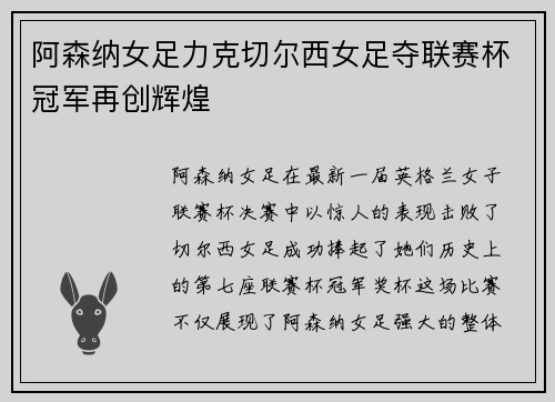 阿森纳女足力克切尔西女足夺联赛杯冠军再创辉煌
