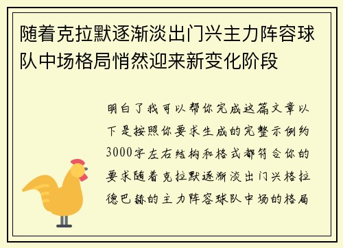 随着克拉默逐渐淡出门兴主力阵容球队中场格局悄然迎来新变化阶段