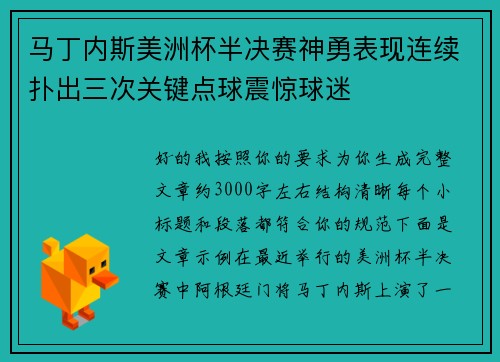 马丁内斯美洲杯半决赛神勇表现连续扑出三次关键点球震惊球迷