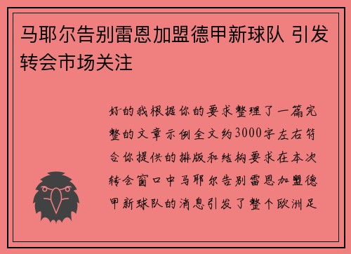 马耶尔告别雷恩加盟德甲新球队 引发转会市场关注