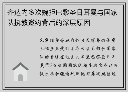 齐达内多次婉拒巴黎圣日耳曼与国家队执教邀约背后的深层原因