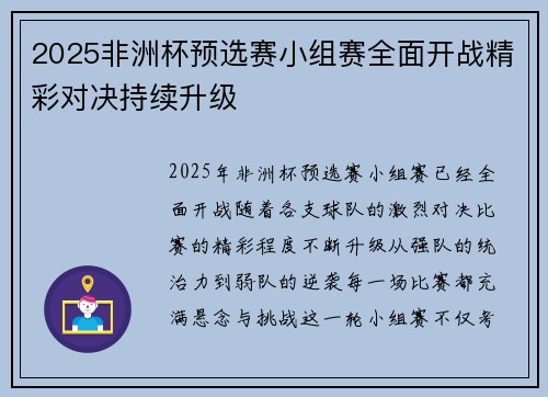 2025非洲杯预选赛小组赛全面开战精彩对决持续升级
