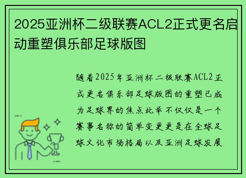 2025亚洲杯二级联赛ACL2正式更名启动重塑俱乐部足球版图
