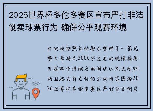 2026世界杯多伦多赛区宣布严打非法倒卖球票行为 确保公平观赛环境