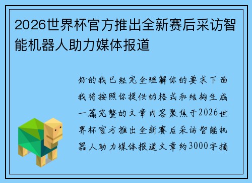 2026世界杯官方推出全新赛后采访智能机器人助力媒体报道