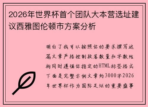 2026年世界杯首个团队大本营选址建议西雅图伦顿市方案分析