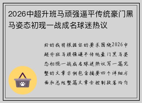 2026中超升班马顽强逼平传统豪门黑马姿态初现一战成名球迷热议