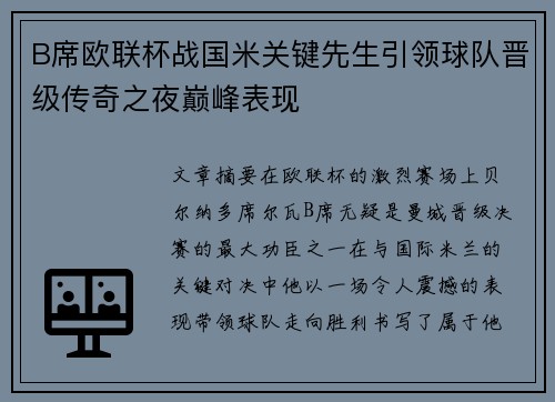 B席欧联杯战国米关键先生引领球队晋级传奇之夜巅峰表现