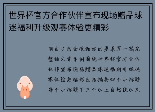 世界杯官方合作伙伴宣布现场赠品球迷福利升级观赛体验更精彩