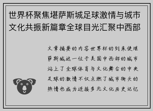 世界杯聚焦堪萨斯城足球激情与城市文化共振新篇章全球目光汇聚中西部