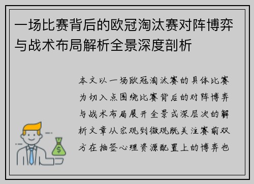 一场比赛背后的欧冠淘汰赛对阵博弈与战术布局解析全景深度剖析