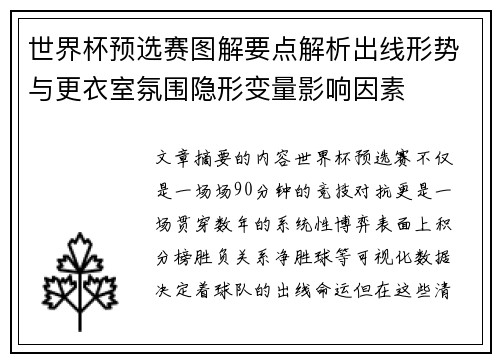 世界杯预选赛图解要点解析出线形势与更衣室氛围隐形变量影响因素