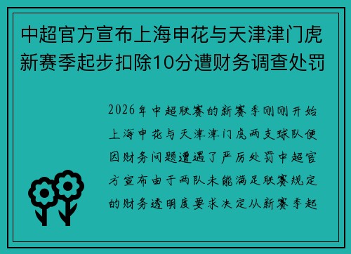 中超官方宣布上海申花与天津津门虎新赛季起步扣除10分遭财务调查处罚