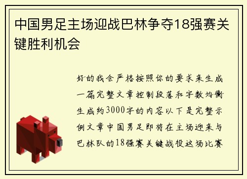 中国男足主场迎战巴林争夺18强赛关键胜利机会