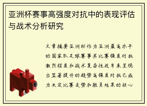 亚洲杯赛事高强度对抗中的表现评估与战术分析研究