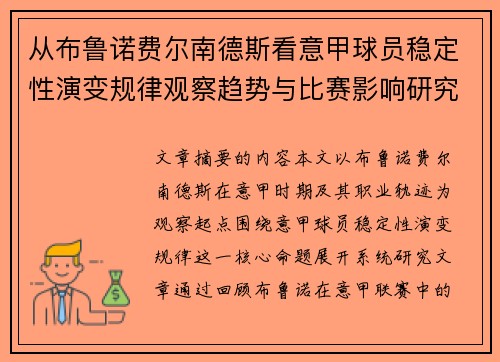 从布鲁诺费尔南德斯看意甲球员稳定性演变规律观察趋势与比赛影响研究